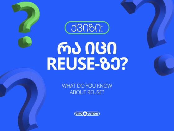 ქვიზი: რა იცი Reuse-ზე?